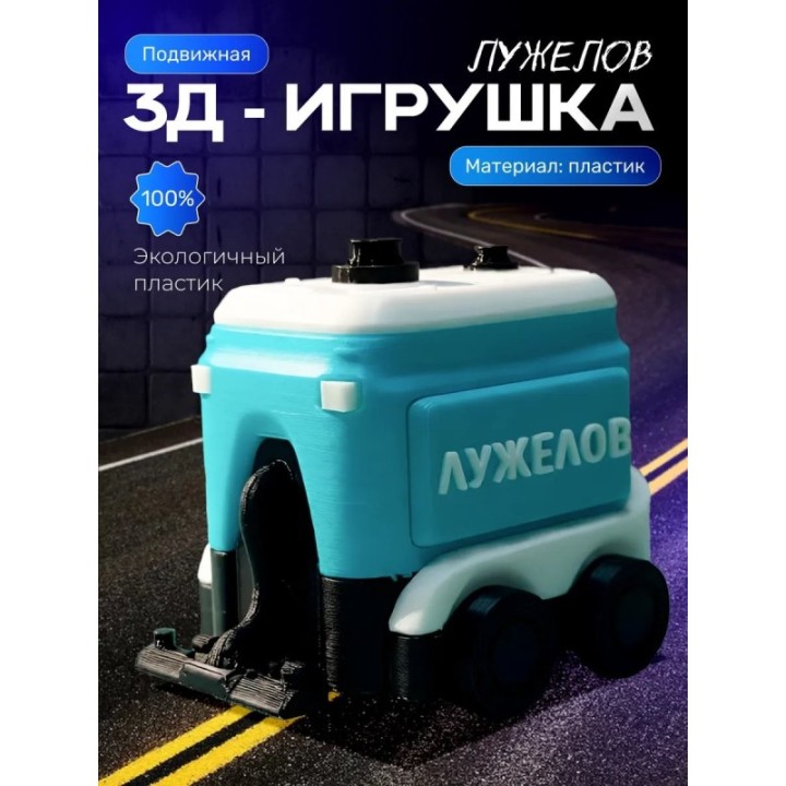 Купить Лужелов пухосос игрушка подвижная ASDAMATOYS