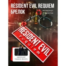 Купить Брелок Resident Evil Requiem ASDAMATOYS