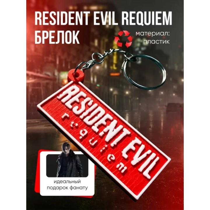 Купить Брелок Resident Evil Requiem ASDAMATOYS