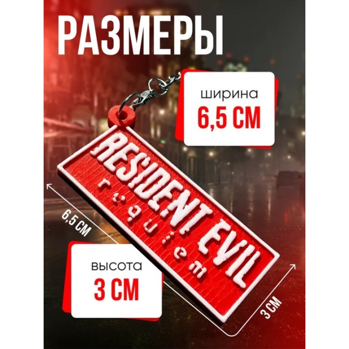 Купить Брелок Resident Evil Requiem ASDAMATOYS