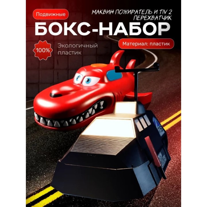 Купить Tiv 2 перехватчик торнадо, маквин пожиратель ASDAMATOYS