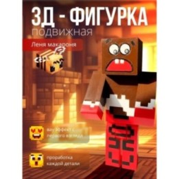 Купить Лёня макароня фигурка minecraft ASDAMATOYS