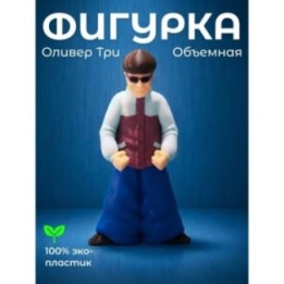 Купить оливер три игрушка ASDAMATOYS