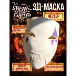 Купить Цирк уродов маска 3д честер ASDAMATOYS