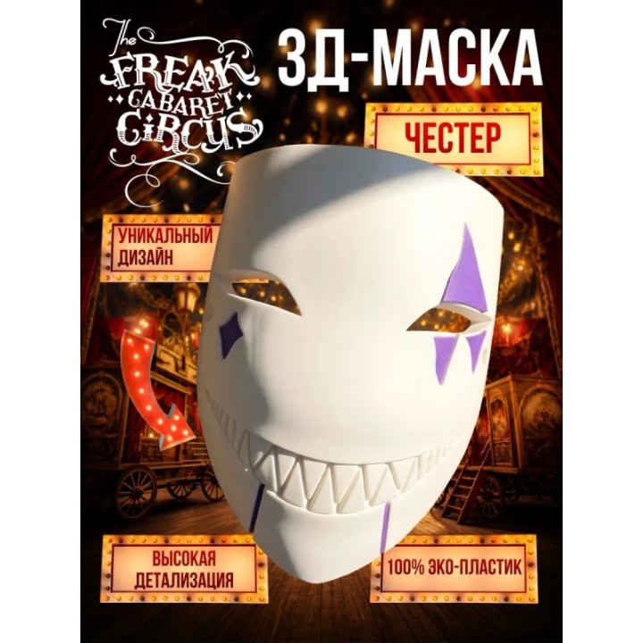 Купить Цирк уродов маска 3д честер ASDAMATOYS