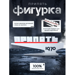 Фигурка стела Припять 1970 Оригинал