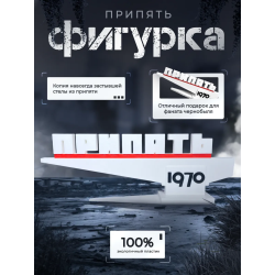 Фигурка стела Припять 1970 Оригинал