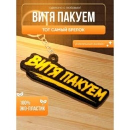Купить Витя пакуем брелок ASDAMATOYS