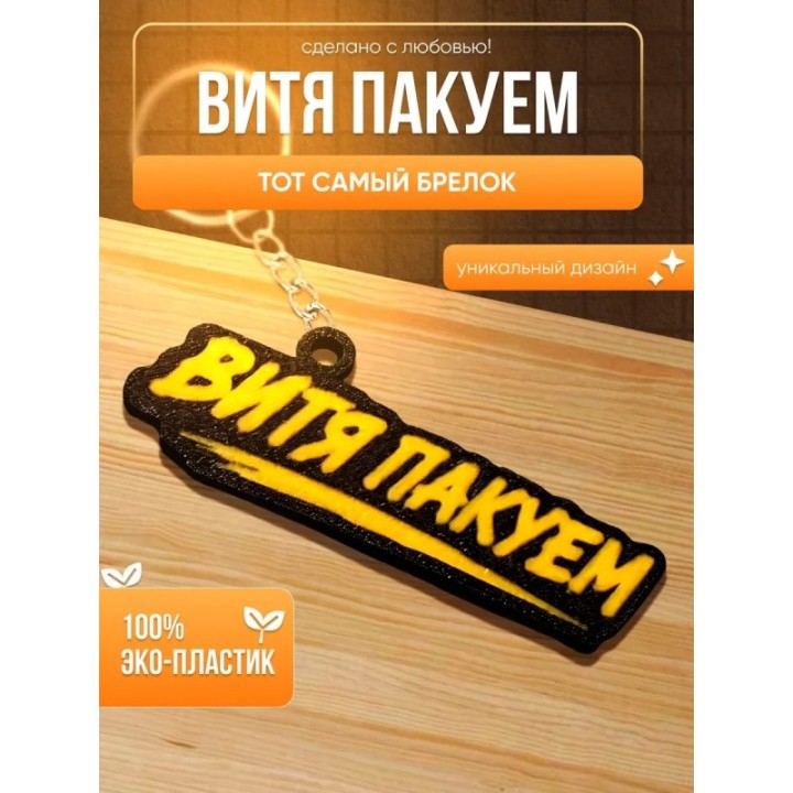 Купить Витя пакуем брелок ASDAMATOYS