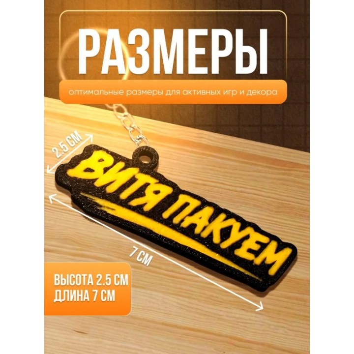 Купить Витя пакуем брелок ASDAMATOYS
