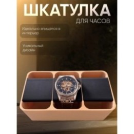 Купить Шкатулка для часов ASDAMATOYS
