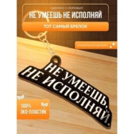 Купить Не умеешь не исполняй брелок ASDAMATOYS