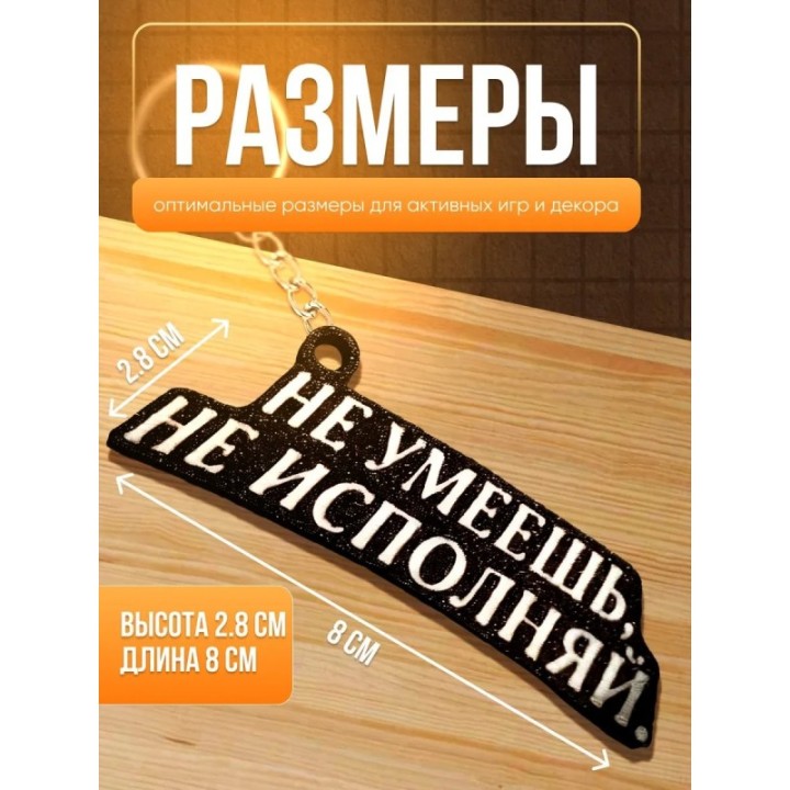 Купить Не умеешь не исполняй брелок ASDAMATOYS