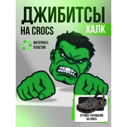 Джибитсы на crocs Халк
