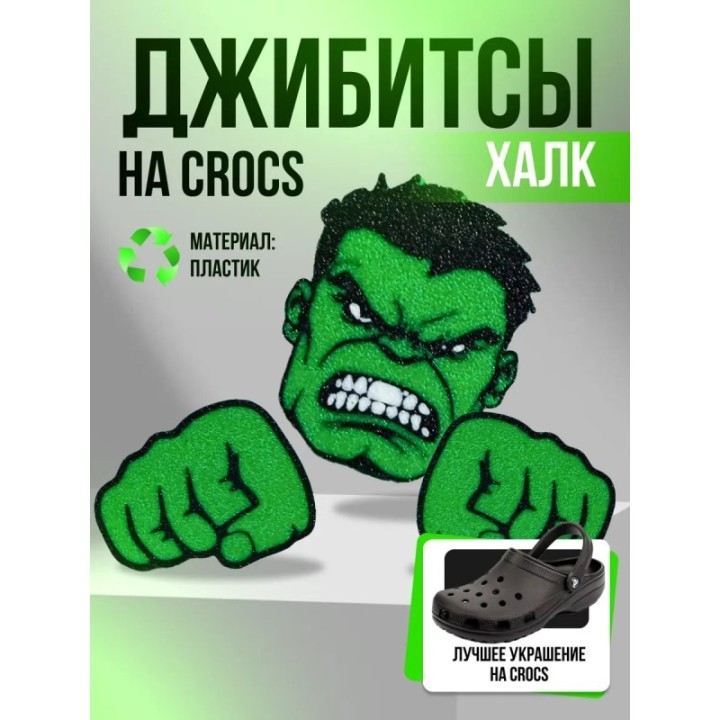Купить Джибитсы на crocs Халк ASDAMATOYS