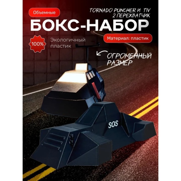 Купить tornado puncher перехватчик торнадо, tiv 2 большой размер AS...