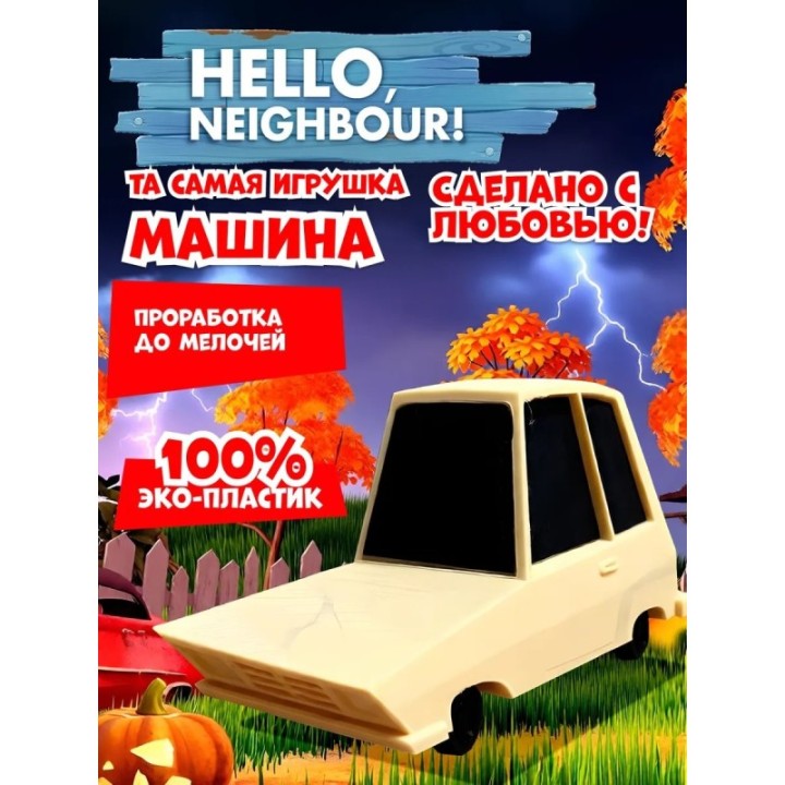 Купить привет сосед игрушка машина ASDAMATOYS