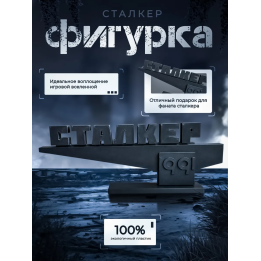 Фигурка стела Сталкер S.T.A.L.K.E.R 2