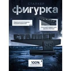 Фигурка стела Сталкер S.T.A.L.K.E.R 2
