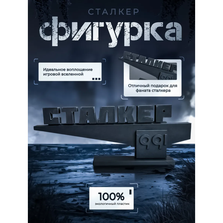 Фигурка стела Сталкер S.T.A.L.K.E.R 2