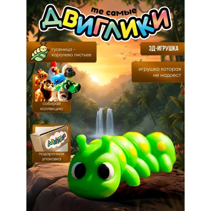 Купить Гусеница 3д игрушка антистресс ASDAMATOYS