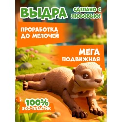 выдра игрушка подвижная 3д