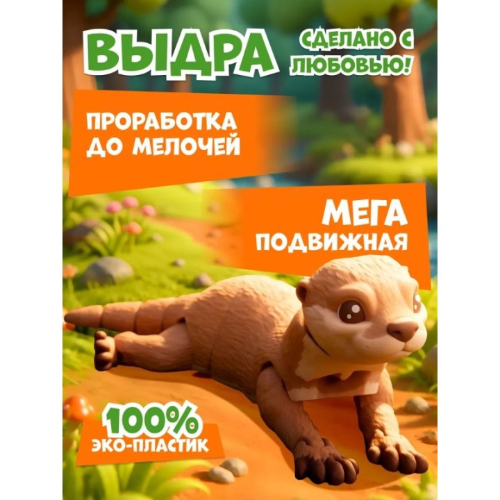 Купить выдра игрушка подвижная 3д ASDAMATOYS
