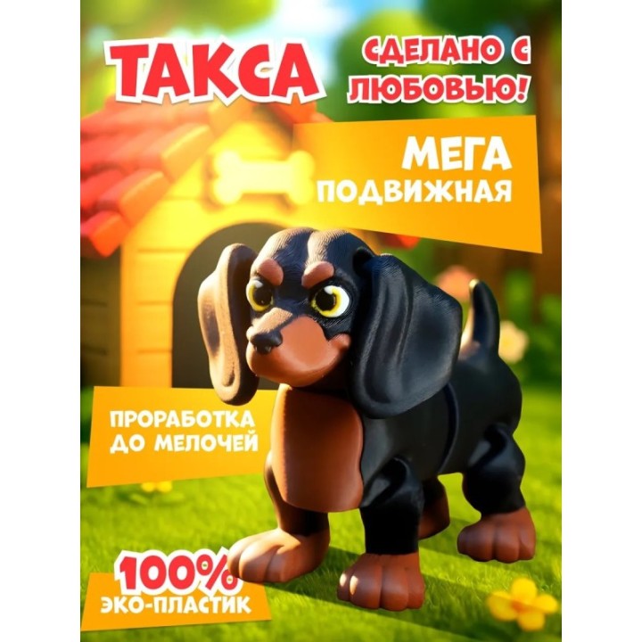 Купить такса игрушка подвижная 3д ASDAMATOYS