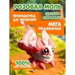 Купить розовая моль игрушка 3д подвижная ASDAMATOYS