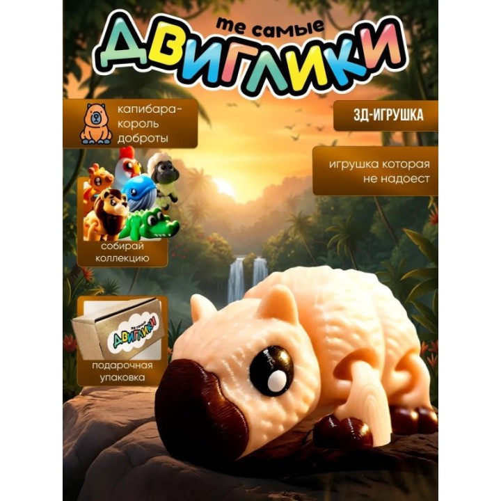 Купить Капибара 3д игрушка антистресс ASDAMATOYS