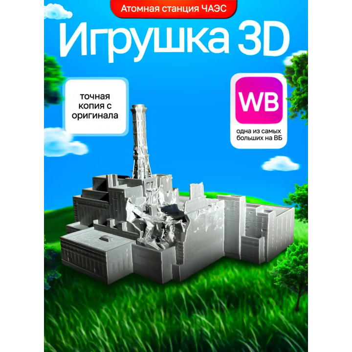 Чернобыльская аэс макет чаэс