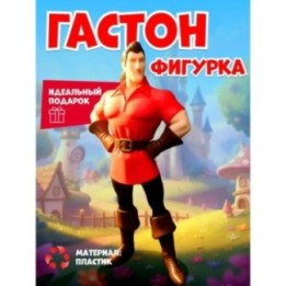 Купить Гастон игрушка фигурка объемная ASDAMATOYS