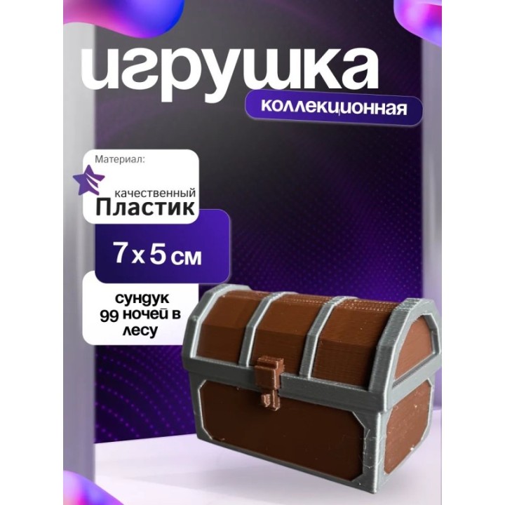 Купить 99 ночей в лесу сундук ASDAMATOYS