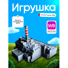 чаэс макет цветной
