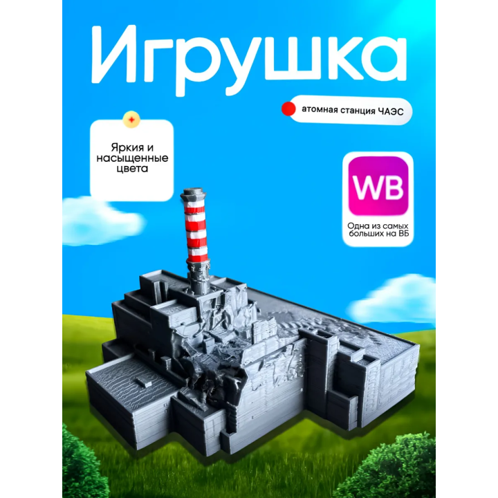 чаэс макет цветной