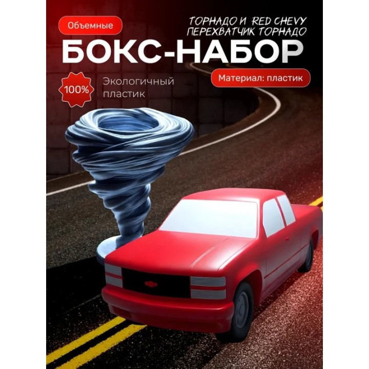 Купить red chevy перехватчик торнадо, фигурка торнадо ASDAMATOYS