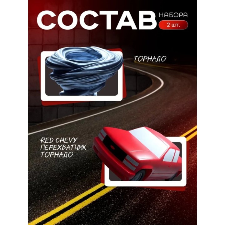 Купить red chevy перехватчик торнадо, фигурка торнадо ASDAMATOYS