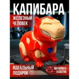 Купить Капибара железный человек фигурка игрушка ASDAMATOYS