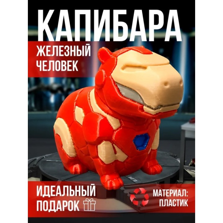 Купить Капибара железный человек фигурка игрушка ASDAMATOYS