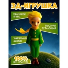 Купить маленький принц фигурка 3д ASDAMATOYS
