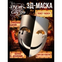 Купить Цирк уродов маска 3д ticker tacker ASDAMATOYS