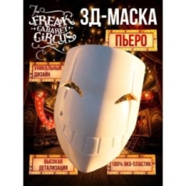 Купить цирк уродов маска 3д пьеро ASDAMATOYS