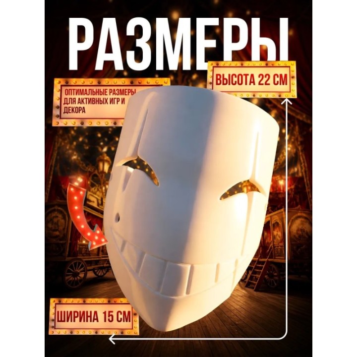 Купить цирк уродов маска 3д пьеро ASDAMATOYS