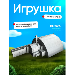Чернобыль макет саркофаг