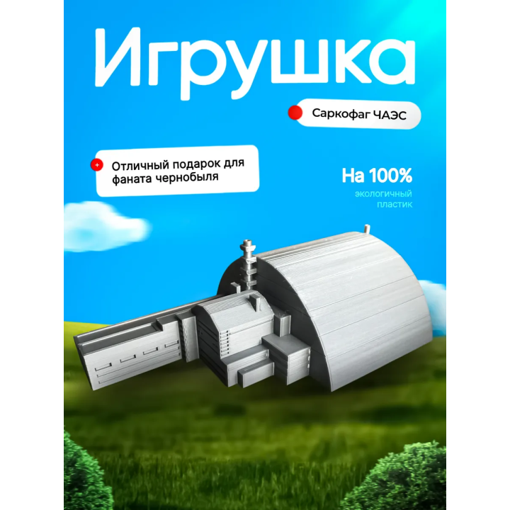 Чернобыль макет саркофаг