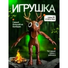 Купить 99 ночей в лесу roblox олень ASDAMATOYS