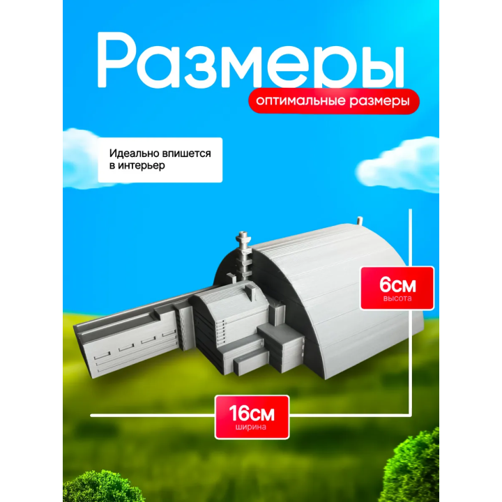 Чернобыль макет саркофаг