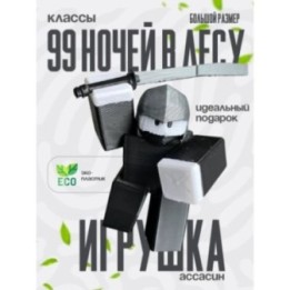 Купить 99 ночей в лесу классы assassin ASDAMATOYS