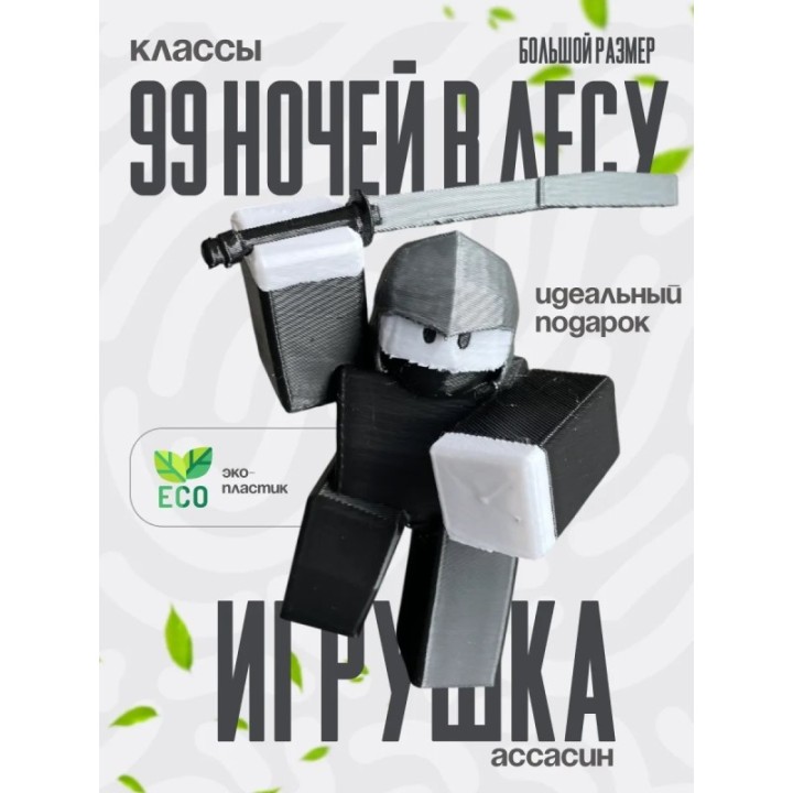 Купить 99 ночей в лесу классы assassin ASDAMATOYS