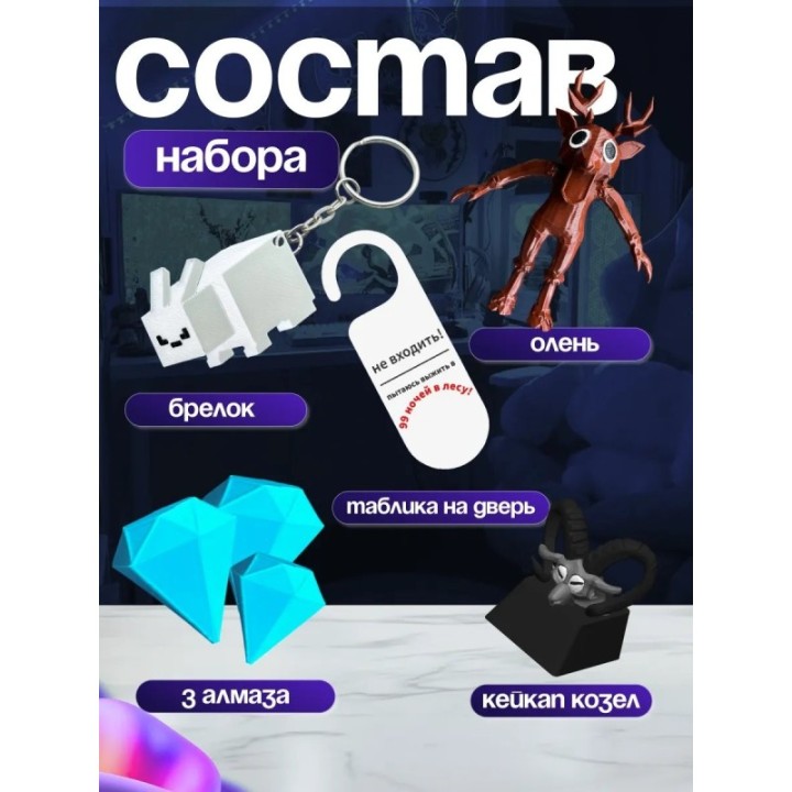 Купить 99 ночей в лесу бокс ASDAMATOYS